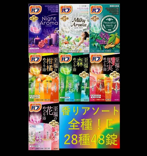 5【花王 バブ 香りアソート 全種!! 28種48錠】 薬用 入浴剤 即決 送料無料 12 20 48個 22E 101 dm6 