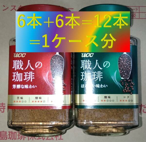 ▼UCC 職人の珈琲 瓶 90g×12本▼ インスタントコーヒー セット 即決 送料無料 ゴールドブレンド ブレンディ マキシム 80 120 140 