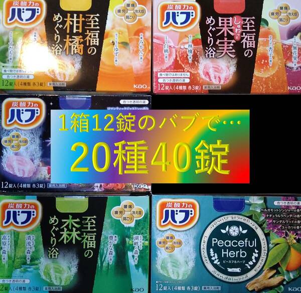 2【花王 バブ 香りアソート 全種!! 20種40錠】 入浴剤 即決 送料無料 12 20 103 dm5