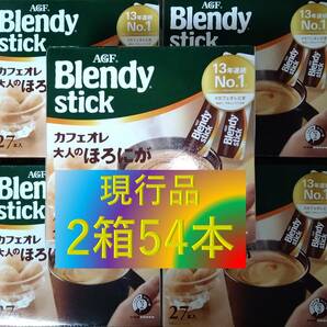 【ブレンディ スティック カフェオレ 大人のほろにが 2箱 54本】(コーヒー AGF 味の素 6 7 8 20 21 22 27 30 100)の画像1