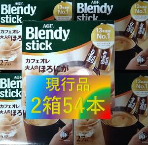 【ブレンディ スティック カフェオレ 大人のほろにが 2箱 54本】(コーヒー AGF 味の素 6 7 8 20 21 22 27 30 100)