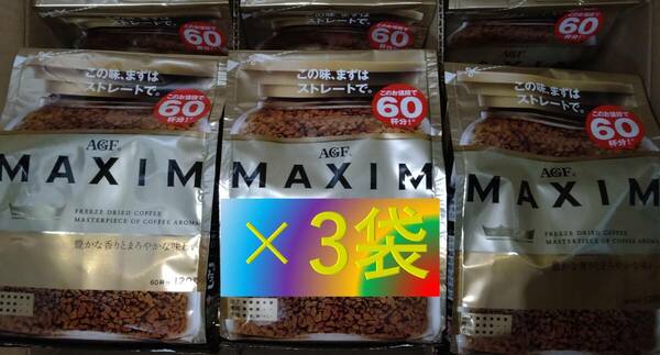 AGF マキシム 袋 120g×3袋 （インスタント コーヒー 30 70 80 200 味の素 maxim ブレンディ 140）