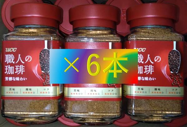 ▼UCC 職人の珈琲 芳醇 瓶 90g×6本▼ インスタントコーヒー ケース 即決 送料無料 ゴールドブレンド ブレンディ マキシム 80 120 140