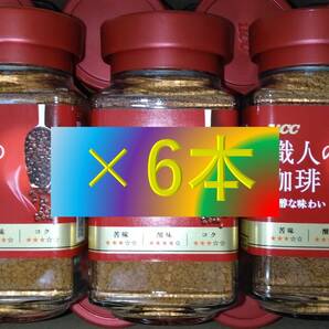 ▼UCC 職人の珈琲 芳醇 瓶 90g×6本▼ インスタントコーヒー ケース 即決 送料無料 ゴールドブレンド ブレンディ マキシム 80 120 140