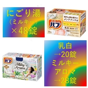 4 乳白 にごり湯 ミルキータイプ【花王 バブ 5種48錠】 薬用 入浴剤 即決 送料無料 12 20 ミルキーアロマ 48個 105 dm3