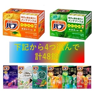 4【花王 バブ 選べる4種 合計48錠】 薬用 入浴剤 即決 送料無料 48個 セット 110 dm3 