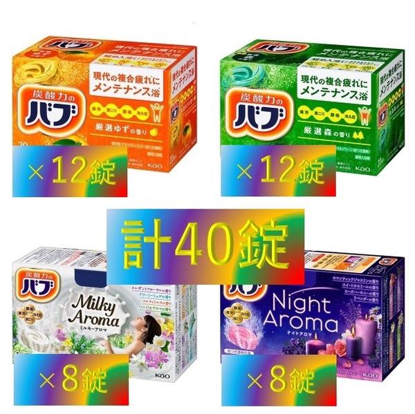 1【花王 バブ アロマ セット 10種 40錠】 入浴剤 即決 送料無料 40個 ミルキーアロマ ナイトアロマ 106 dm5