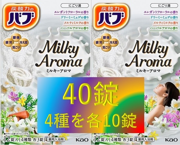 2 乳白 にごり湯 ミルキータイプ 【宅急便コンパクト 花王 バブ ミルキーアロマ 4種40錠】 薬用 入浴剤 即決 送料無料 40個 114 dm3