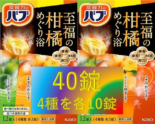 3【花王 バブ 至福の柑橘めぐり浴 40錠】 入浴剤 即決 送料無料 12 20 40個 108 dm2