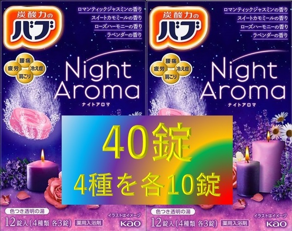 【宅急便コンパクト 花王 バブ ナイトアロマ 4種40錠】 薬用 入浴剤 即決 送料無料 40個 114 dm6