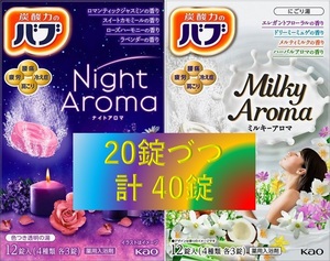 5【花王 バブ アロマ セット 40錠】 入浴剤 即決 送料無料 12 20 ミルキー ナイト アロマ 乳白 にごり湯 ミルキータイプ 40個 108 dm5