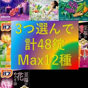 6【花王 バブ 選べる3種 合計48錠】 薬用 入浴剤 即決 送料無料 48個 セット 110 dm6