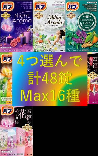 7【花王 バブ 選べる4種 合計48錠】 薬用 入浴剤 即決 送料無料 48個 セット 110 dm6