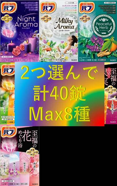 5【花王 バブ 選べる2種 合計40錠】 薬用 入浴剤 即決 送料無料 40個 106 dm2