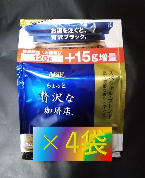 AGF ちょっと贅沢な珈琲店 スペシャル ブレンド 袋 120g+15g×4袋 （インスタント コーヒー 味の素 Blendy ブレンディ 120 140）