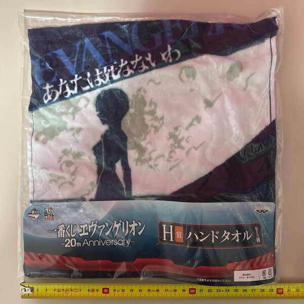未開封 一番くじ エヴァンゲリオン 20周年 ハンドタオル H賞 あなたは死なないわ 30cm平方