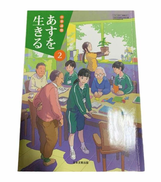 M　日本文教出版 中学道徳 あすを生きる2