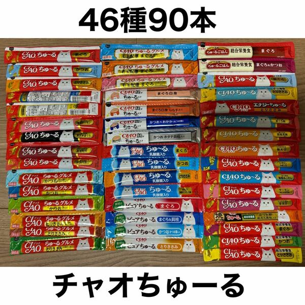 国産 いなば CIAO チャオちゅーる 46種合計90本 ちゅ〜る 猫用 