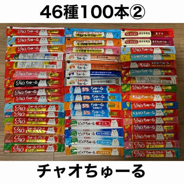 国産 いなば CIAO チャオちゅーる 46種合計100本 ちゅ〜る 猫用 