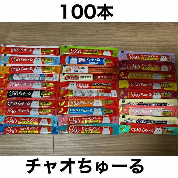 国産 いなば CIAO チャオちゅーる 合計100本 ちゅ〜る 猫用 