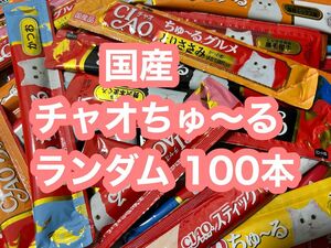 国産 いなば CIAO チャオちゅーる ランダム　合計100本 ちゅ〜る 猫用