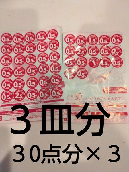 ３皿分　ヤマザキ2024春のパンまつり　９0点 白いスマートボウル