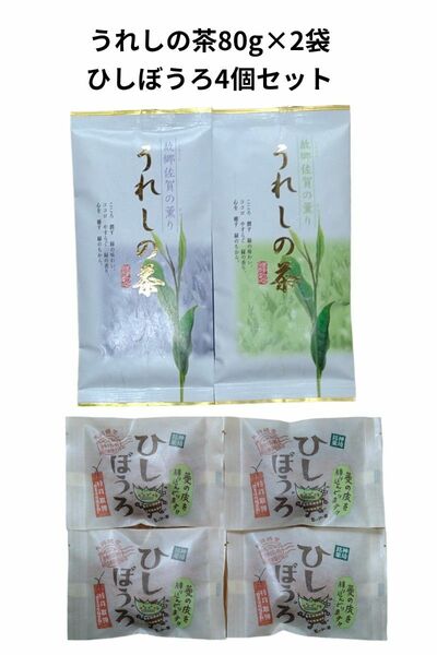 嬉野茶80g×2袋　ひしぼうろ4個　セット