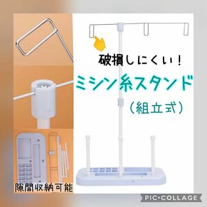 【組立式ミシン糸スタンド】　作品制作に！