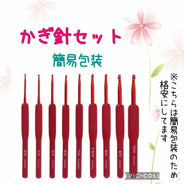 【かぎ針9サイズセット（赤）】サイズが豊富なのでコットン糸から極太毛糸まで編んで頂けます。