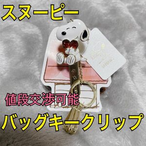 新品　未使用　札付き　スヌーピー　バッグキークリップ　キーホルダー　SNOOPY キーホルダー