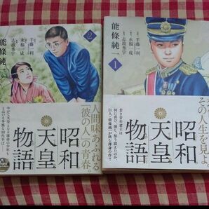 昭和天皇物語１、２巻セット　