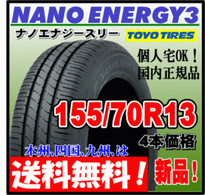 送料無料 4本価格 トーヨー ナノエナジー3 155/70R13 75S 低燃費タイヤ NANO ENERGY 3 個人宅 ショップ 配送OK 国内正規品 155 70 13