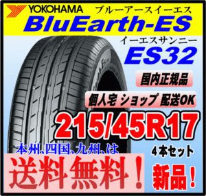 送料無料 ４本価格 ヨコハマタイヤ ブルーアース ES32 215/45R17 91V XL BluEarth-ES 個人宅 ショップ 配送OK 国内正規品 低燃費 215 45 17