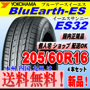 送料無料 ４本価格 ヨコハマタイヤ ブルーアース ES32 205/60R16 92H BluEarth-ES 個人宅 ショップ 配送OK 国内正規品 低燃費 205 60 16の画像1