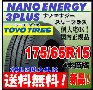 送料無料 4本価格 トーヨー ナノエナジー3プラス 175/65R15 84S 低燃費タイヤ NANO ENERGY 3 PLUS + 個人宅配送OK 国内正規品 175 65 15