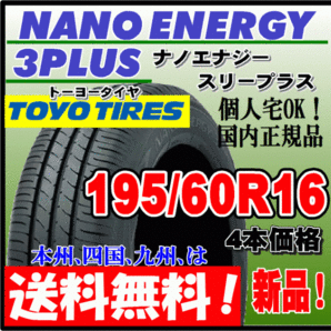 送料無料 4本価格 トーヨー ナノエナジー3プラス 195/60R16 89H 低燃費タイヤ NANO ENERGY 3 PLUS + 個人宅配送OK 国内正規品 195 60 16の画像1