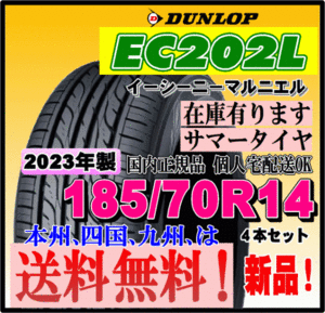 在庫有り 送料無料 4本価格 ダンロップ EC202L 185/70R14 88S 個人宅 ショップ 配送OK 国内正規品 2023年製 低燃費タイヤ 185 70 14