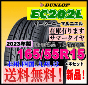 在庫有り 送料無料 4本価格 ダンロップ EC202L 165/55R15 75V 個人宅 ショップ 配送OK 国内正規品 2023年製 低燃費タイヤ 165 55 15