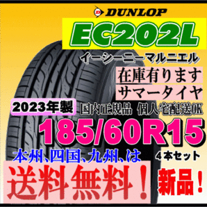 在庫有り 送料無料 4本価格 ダンロップ EC202L 185/60R15 84H 個人宅 ショップ 配送OK 国内正規品 2023年製 低燃費タイヤ 185 60 15の画像1