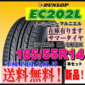 在庫有り 送料無料 4本価格 ダンロップ EC202L 165/55R14 71V 個人宅 ショップ 配送OK 国内正規品 低燃費タイヤ 165 55 14の画像1