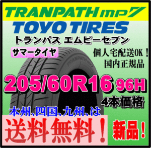 送料無料 4本価格 トーヨータイヤ トランパスmp7 205/60R16 96H TRANPATH 個人宅配送OK 国内正規品 ミニバン 軽 コンパクト 205 60 16