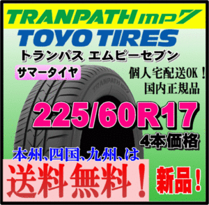 送料無料 4本価格 トーヨータイヤ トランパスmp7 225/60R17 99H TRANPATH 個人宅配送OK 国内正規品 ミニバン 軽 コンパクト 225 60 17