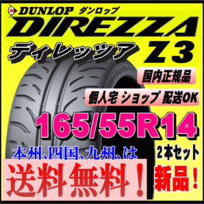 送料無料 ２本価格 ダンロップ ディレッツァ Z3 165/55R14 72V DIREZZA 個人宅 配送OK 国内正規品 ハイグリップ スポーツタイヤ 165 55 14の画像1