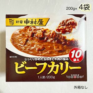 新宿中村屋 ビーフカリー（ビーフカレー）200g×4袋【外箱なし】ネコポス箱発送