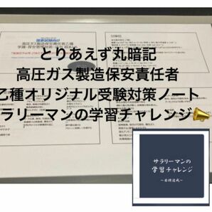 高圧ガス乙種 とりあえず丸暗記オリジナルノート 40ページ