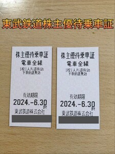 ●東武鉄道株主優待乗車証2枚セット