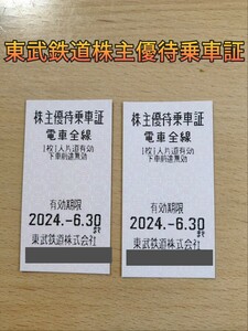 ●東武鉄道株主優待乗車証●2枚セット●