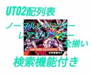 アーセナルベース　UT02 配列表