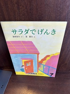 サラダでげんき　角野栄子/長新太　こどものとも年中向き