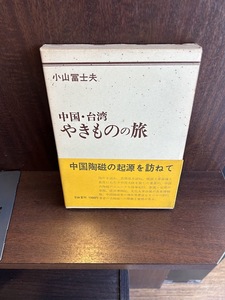 中国・台湾やきものの旅/小山富士夫